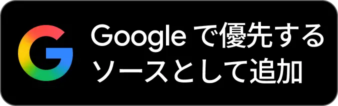 Google検索の優先ソース