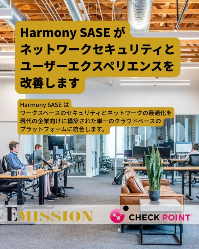 Harmony SASE がネットワークセキュリティとユーザーエクスペリエンスを改善します

Harmony SASE はワークスペースのセキュリティとネットワークの最適化を現代の企業向けに構築された単一のクラウドベースのプラットフォームに統合します。

#CheckPoint #Harmony #SASE
#ITSecurity #ITSec #InfoSecurity #InfoSec #CyberSecurity #CyberSec
#ネットワーク #ネットワークセキュリティ #ゼロトラスト #サイバーセキュリティ

#尼崎 #阪神尼崎 #Emission #emission株式会社

CheckPoint Harmony SASE（チェック・ポイント・ハーモニー・サシー）
https://www.emission.jp/service/cloud/harmony-sase