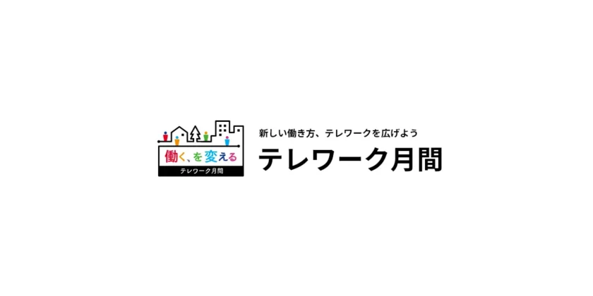 11月はテレワーク月間（2022）